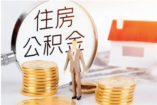 广水辞职了可以把住房公积金取出来吗（辞职了能取出住房公积金吗）