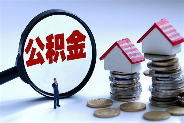 广水辞职住房公积金怎么取（辞职公积金如何取出来）