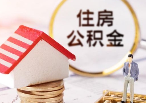 广水公积金封存半年以上可以取（住房公积金封存半年可以全部取出来吗）