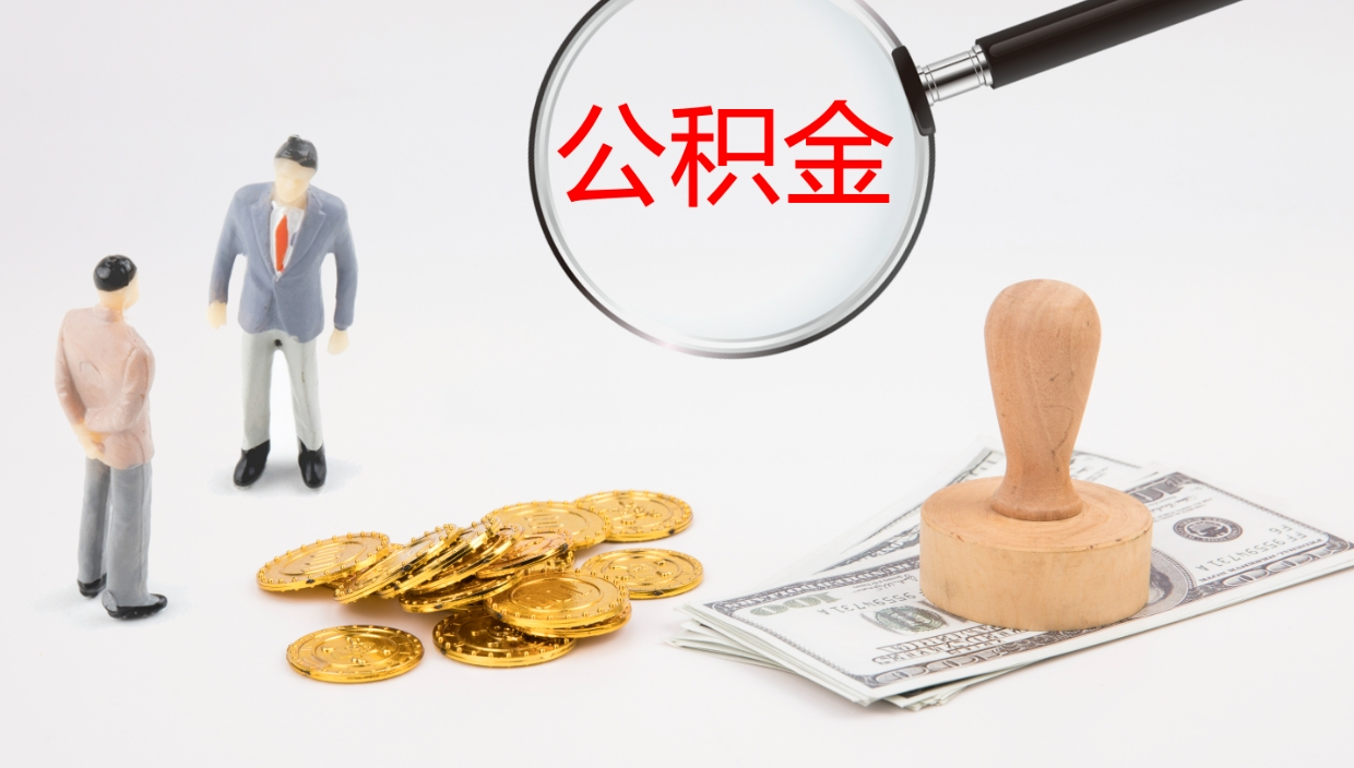 广水辞职公积金怎么帮取（辞职怎么把公积金取出来）