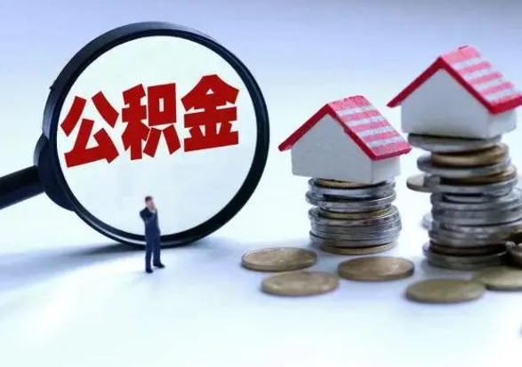 广水封存的住房公积金怎么体取出来（封存的公积金如何提取）