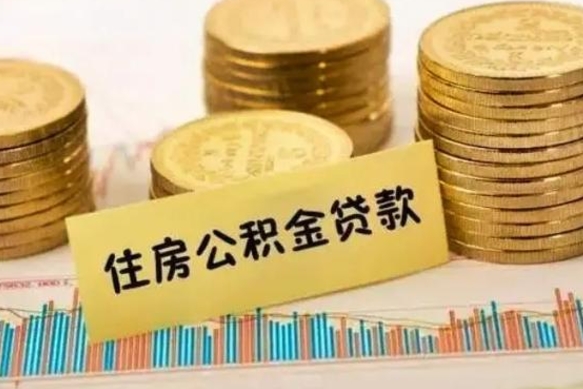 广水离职后可以取公积金么（离职以后能取公积金吗）