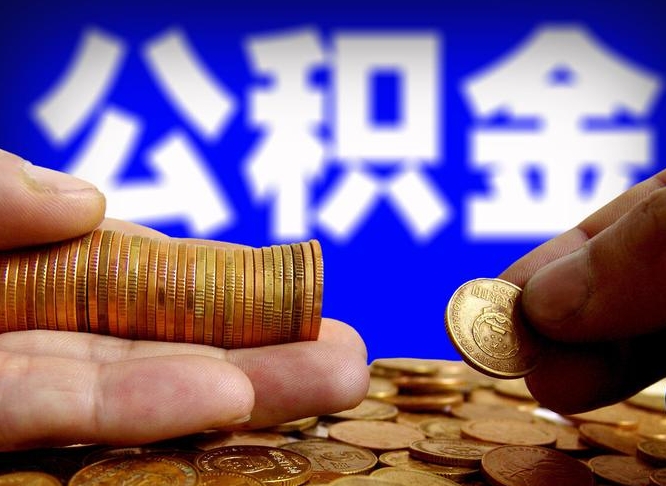 广水封存了离职公积金怎么取来（公积金封存离职提取）